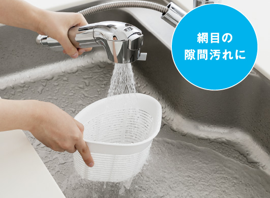 網目の隙間汚れに